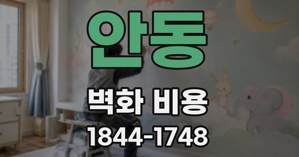 안동 벽화 비용