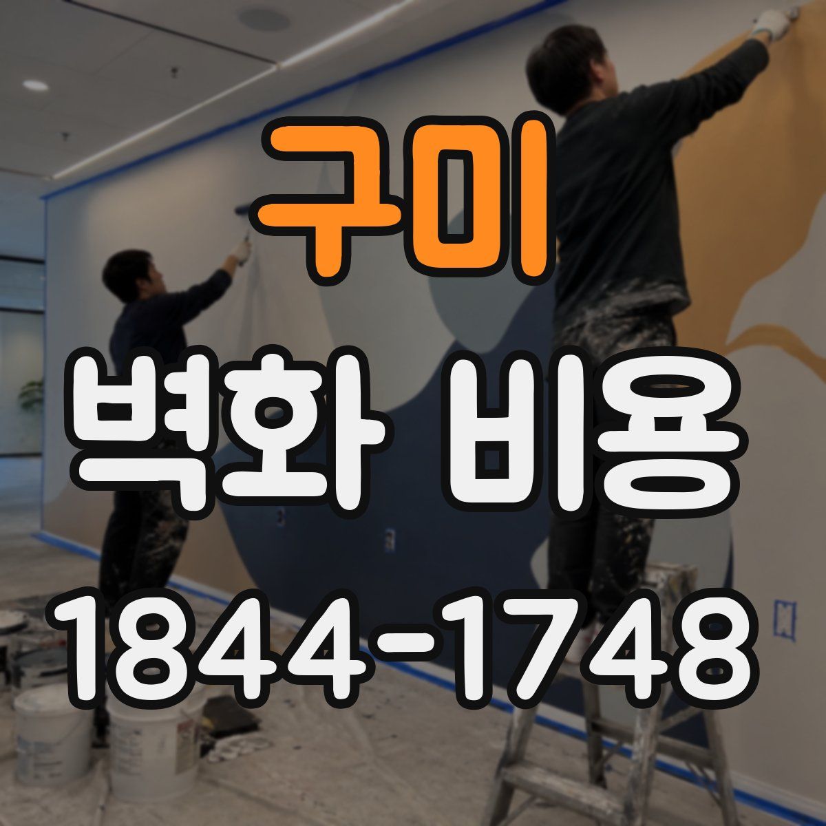 구미 벽화 비용