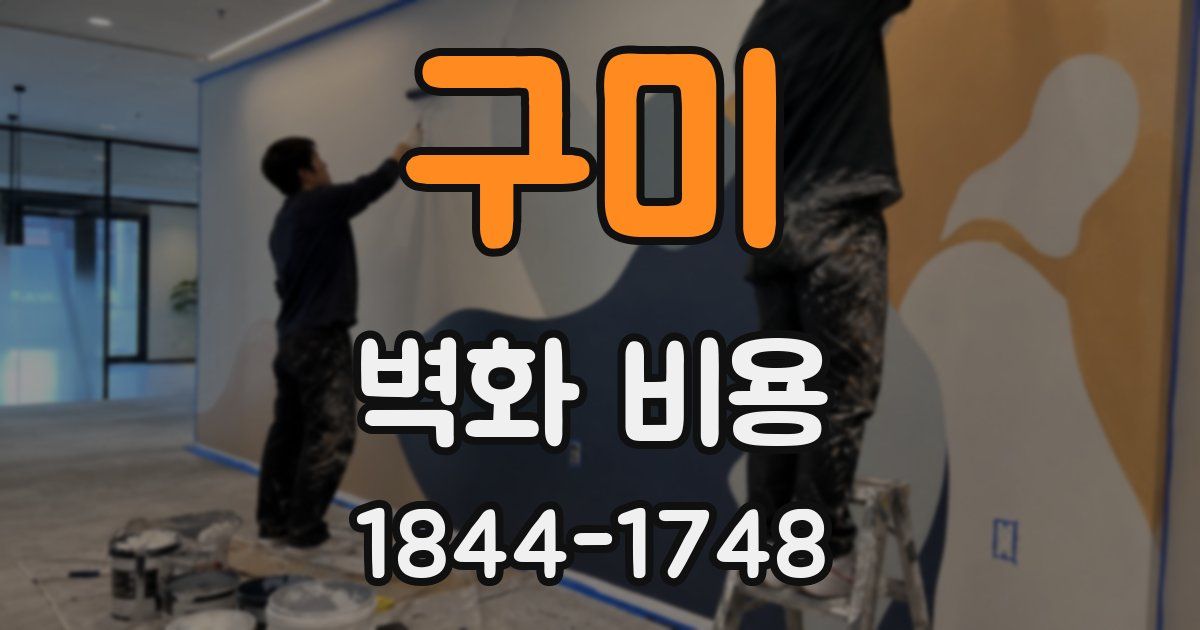 구미 벽화 비용