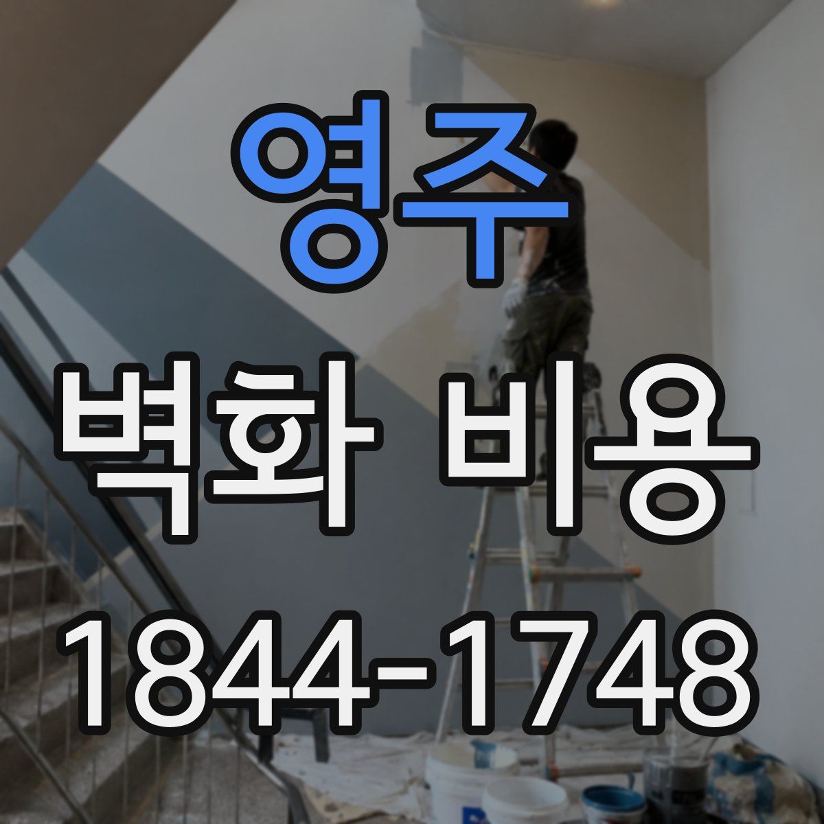 영주 벽화 비용