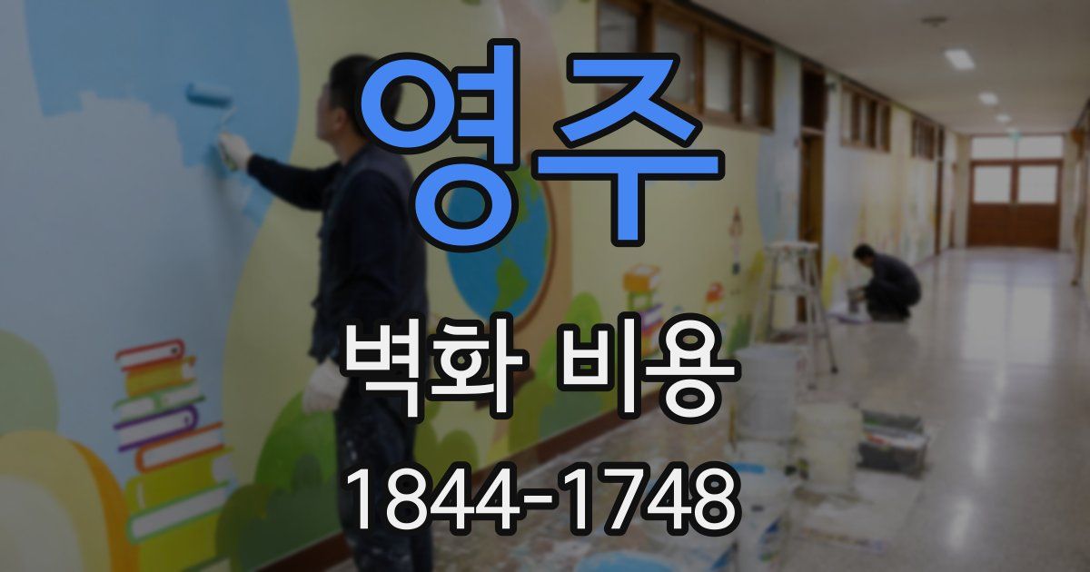 영주 벽화 비용