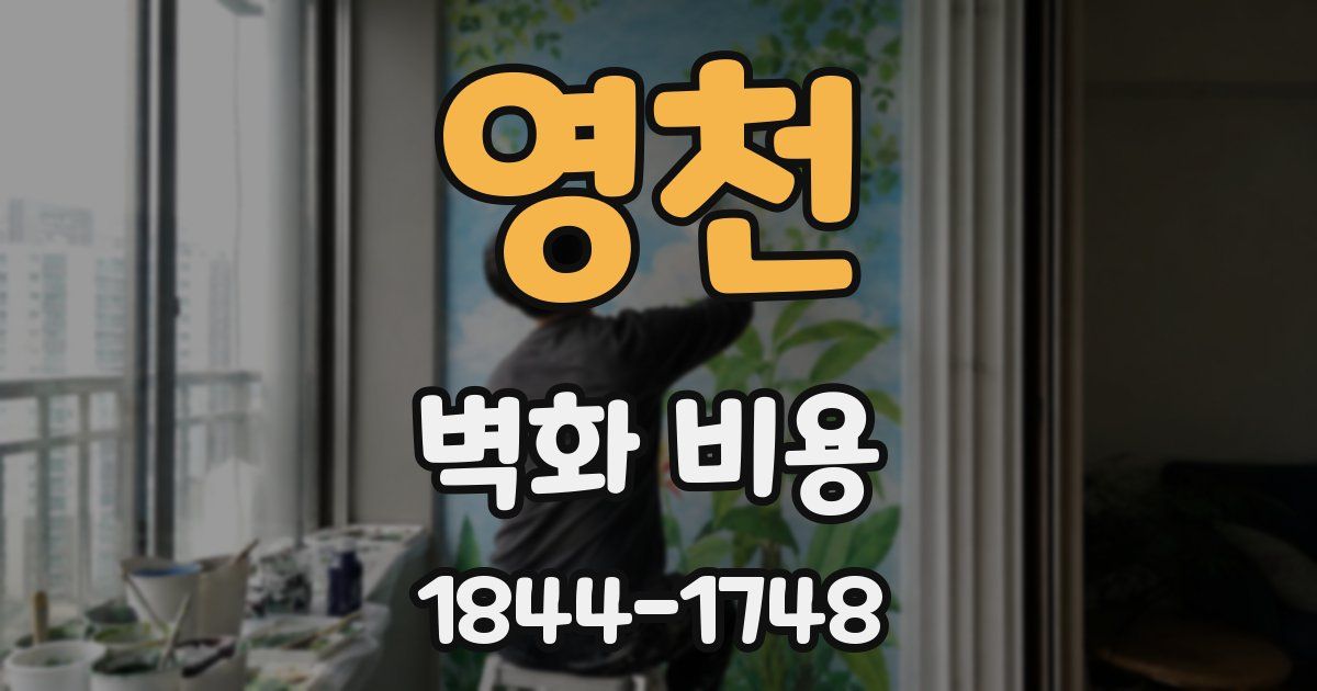 영천 벽화 비용