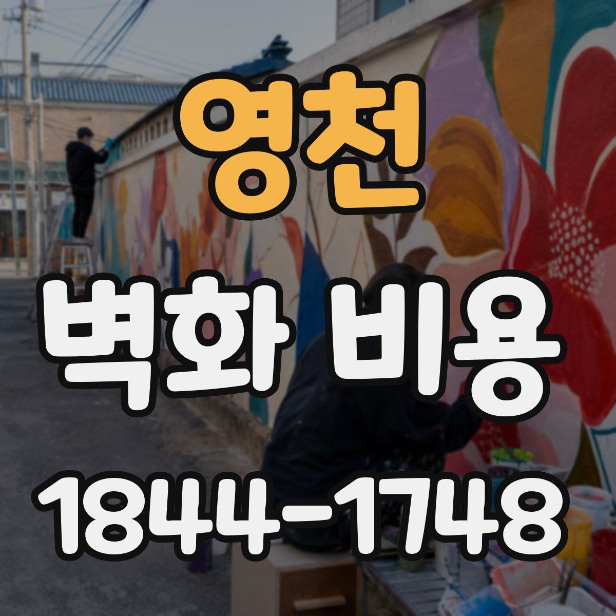 영천 벽화 비용