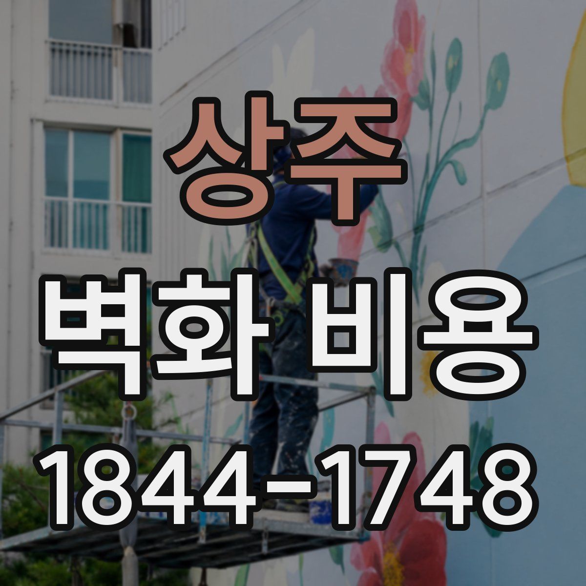 상주 벽화 비용