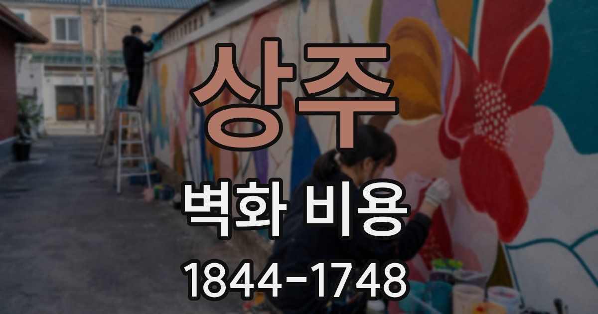 상주 벽화 비용