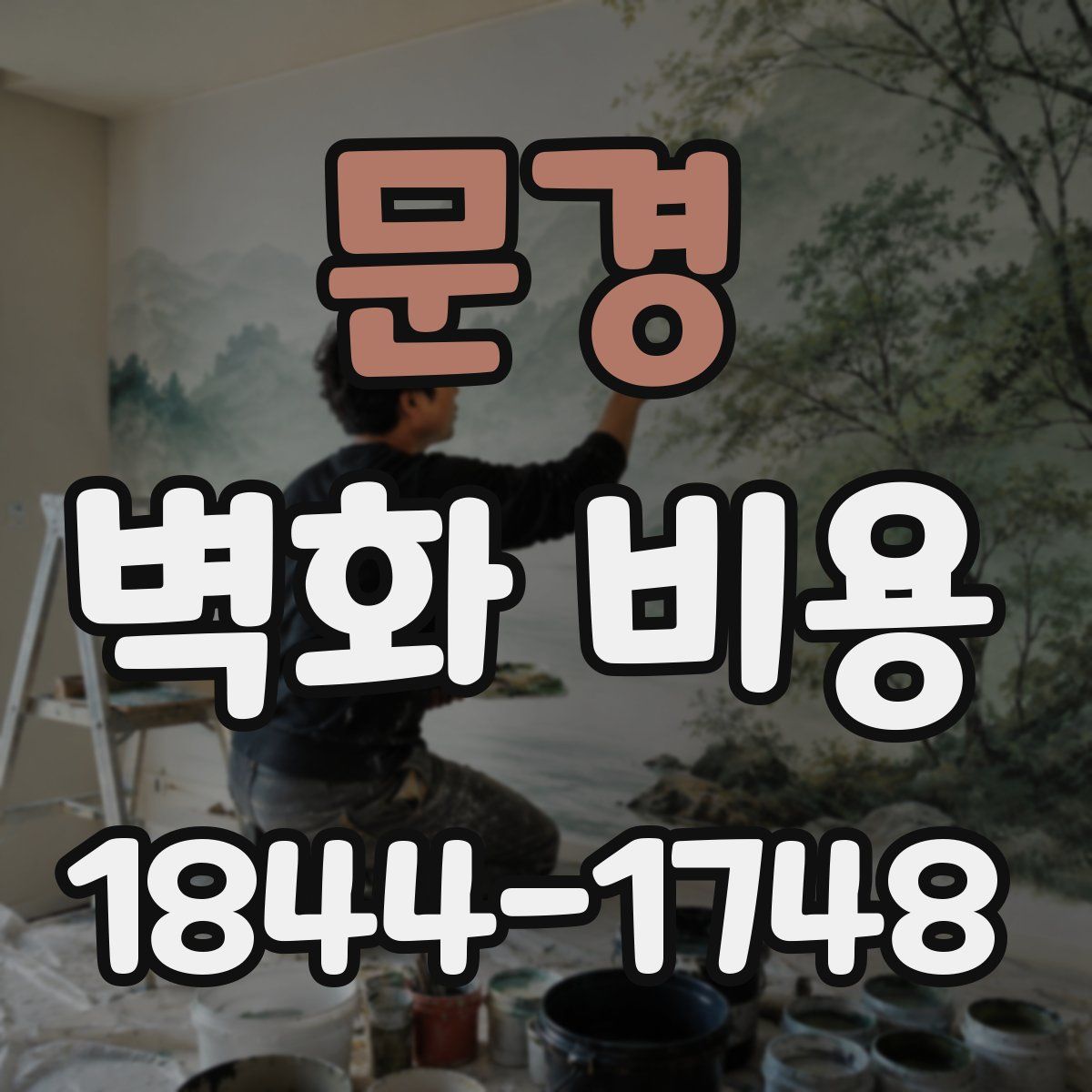 문경 벽화 비용