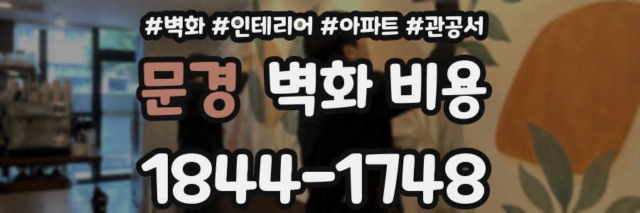 문경 벽화 비용