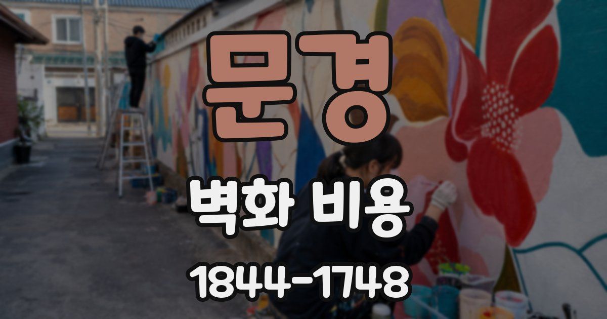 문경 벽화 비용