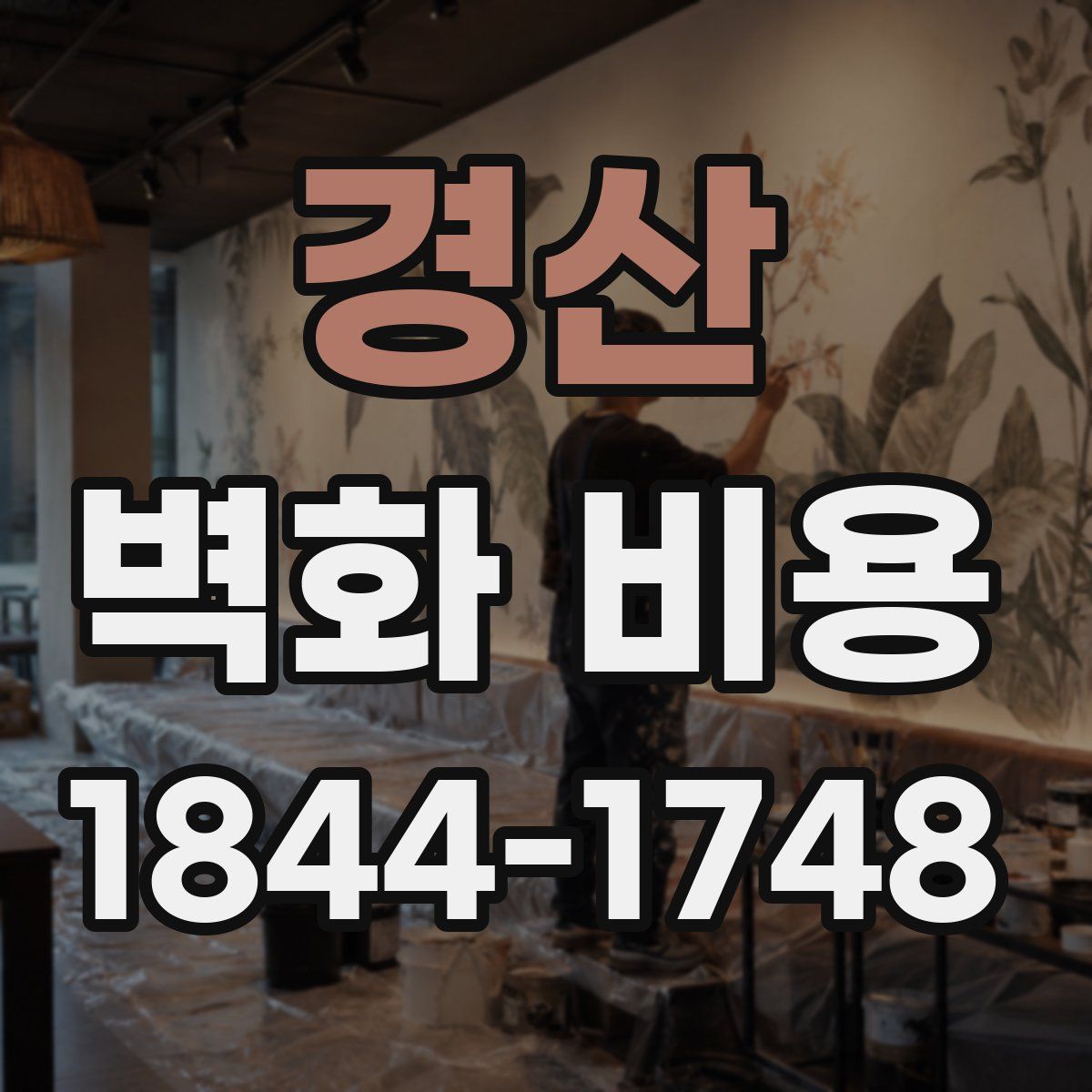 경산 벽화 비용