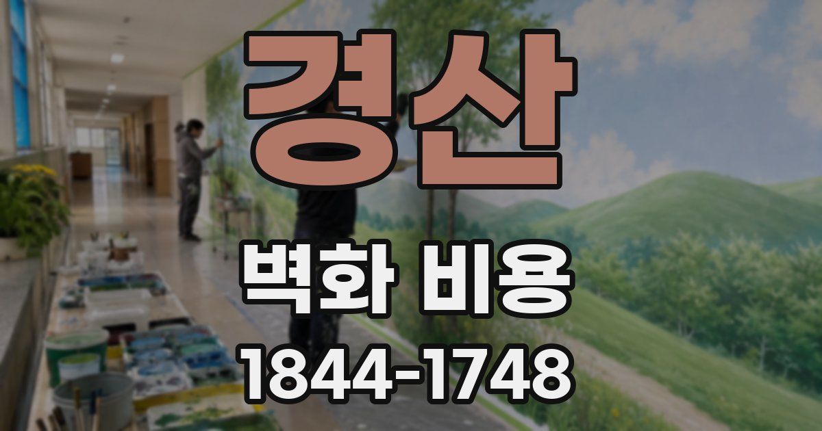 경산 벽화 비용