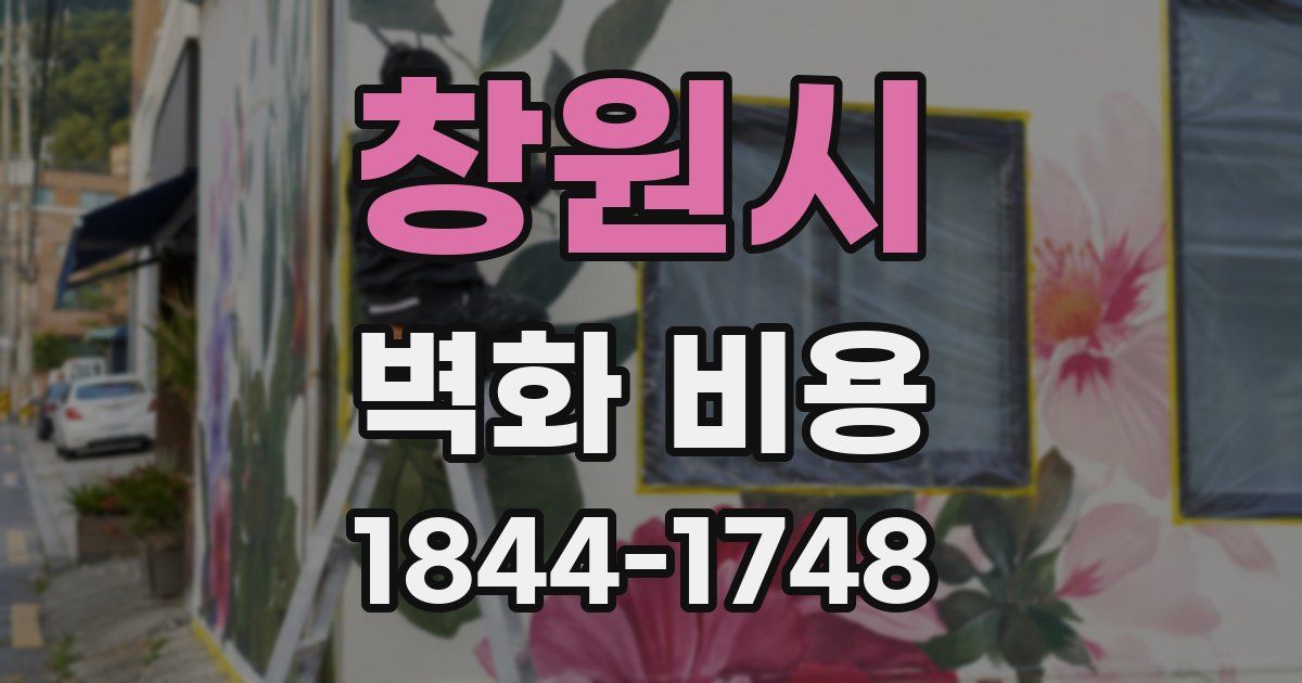창원시 벽화 비용
