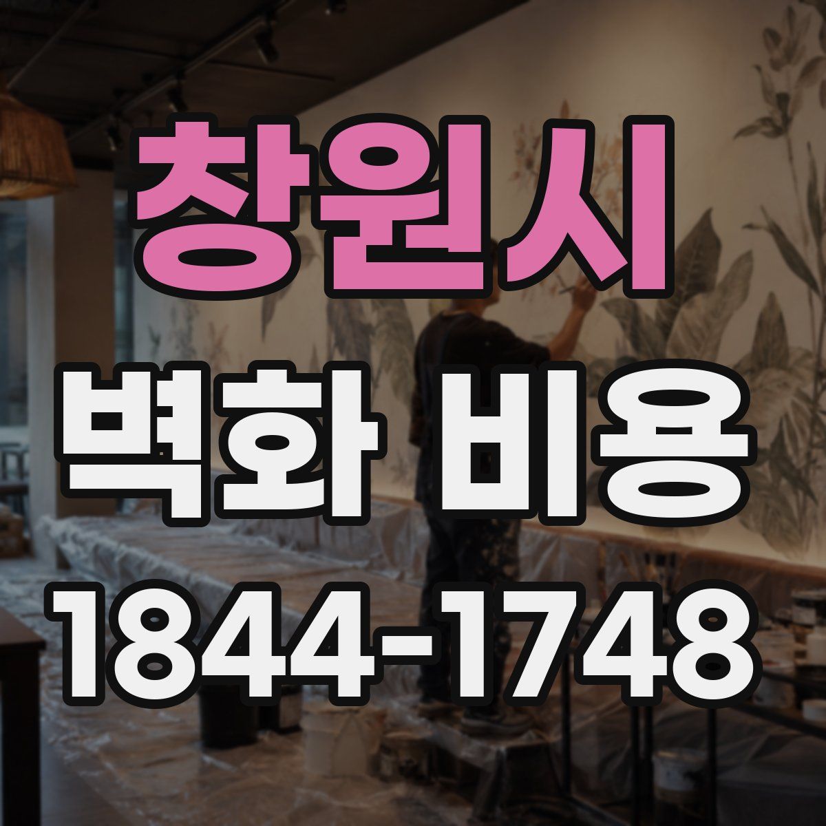 창원시 벽화 비용