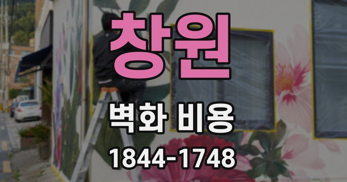 창원 벽화 비용