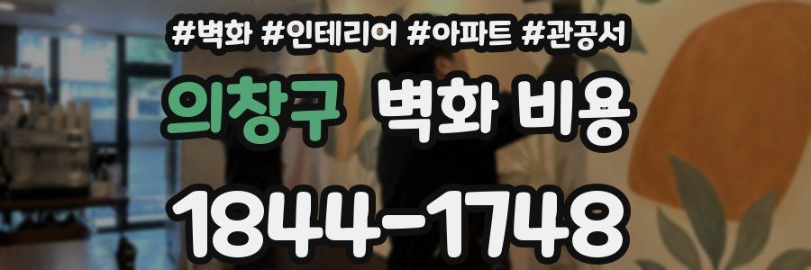 의창구 벽화 비용