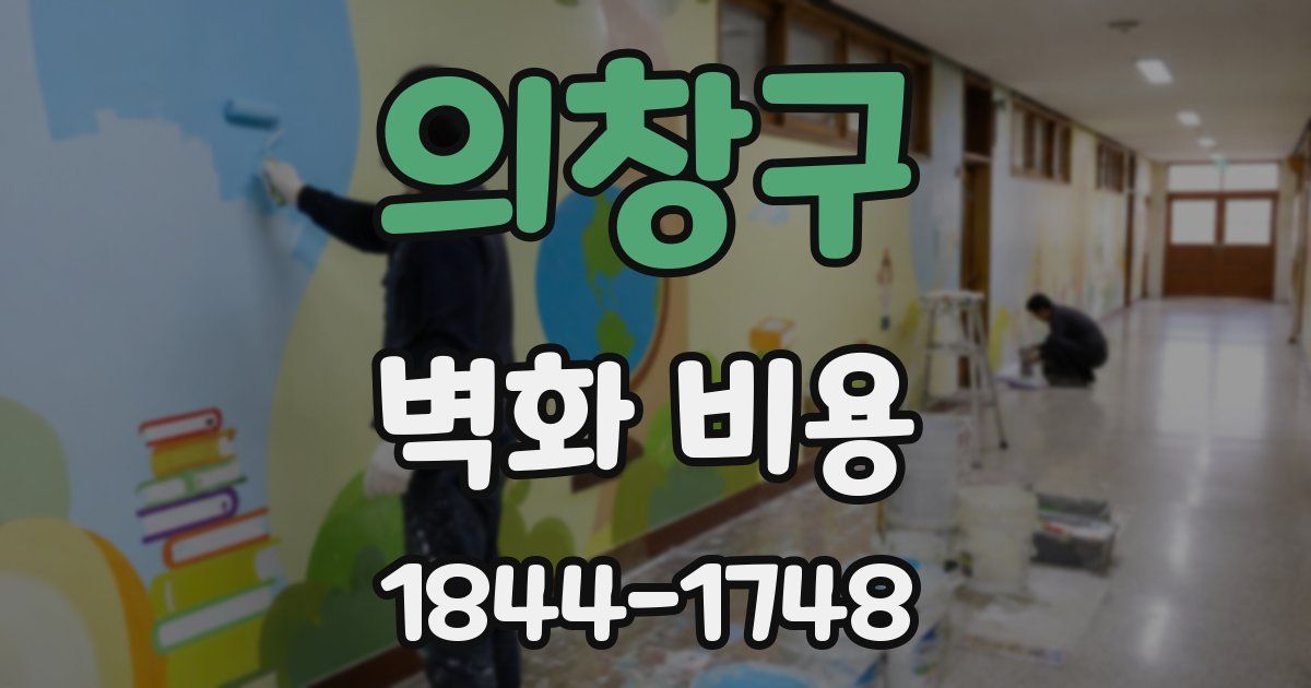 의창구 벽화 비용