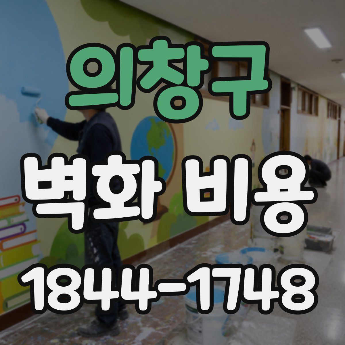 의창구 벽화 비용