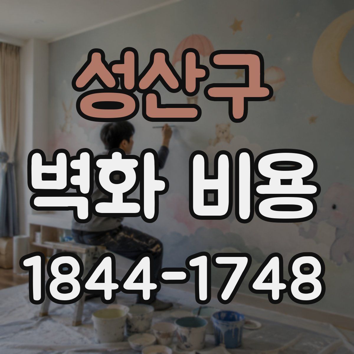 성산구 벽화 비용