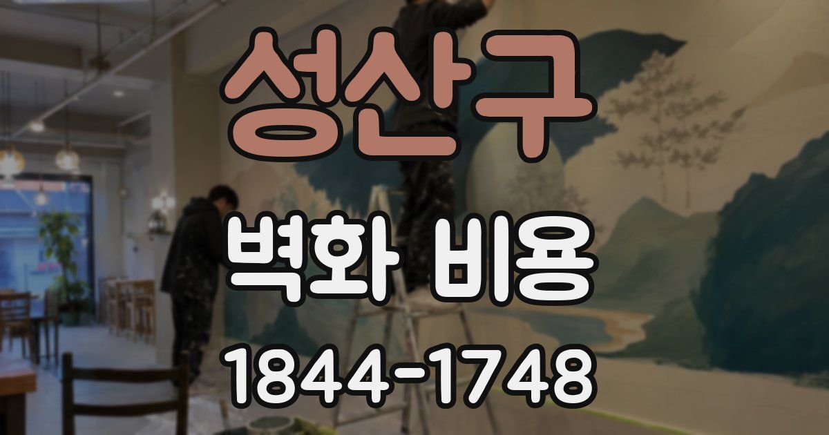 성산구 벽화 비용