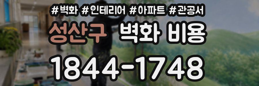 성산구 벽화 비용