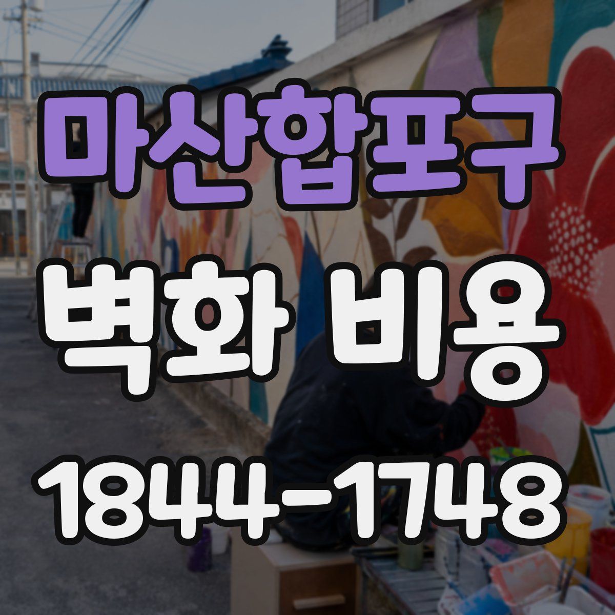 마산합포구 벽화 비용