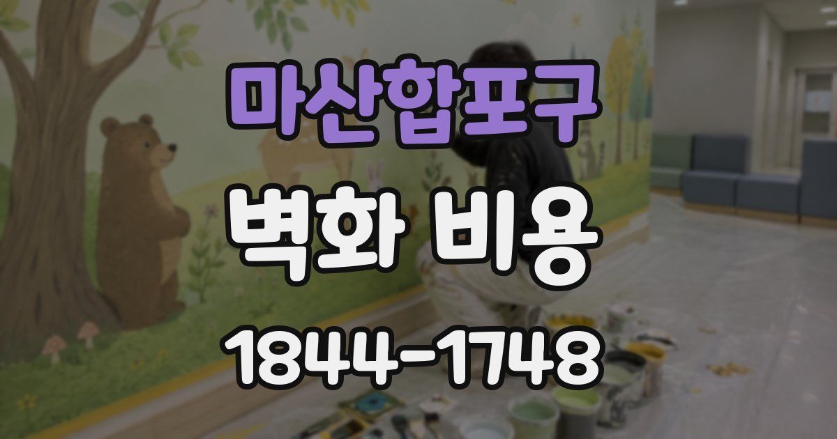마산합포구 벽화 비용
