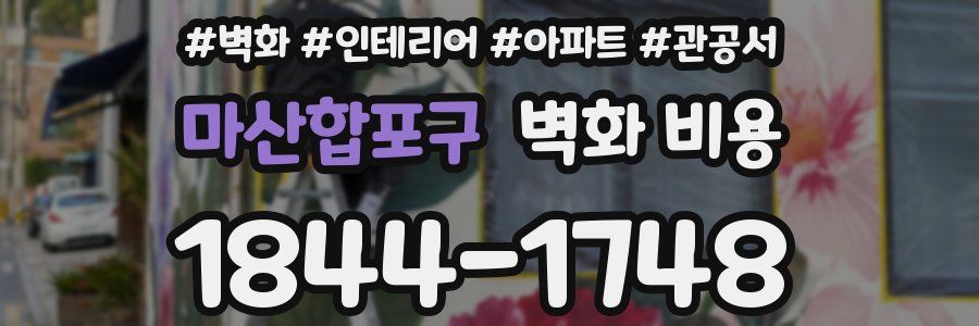 마산합포구 벽화 비용