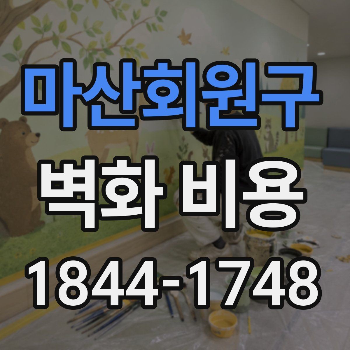 마산회원구 벽화 비용 재료 선택이 예산에 미치는 영향 정리