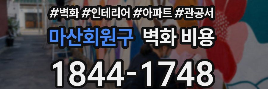 마산회원구 벽화 비용