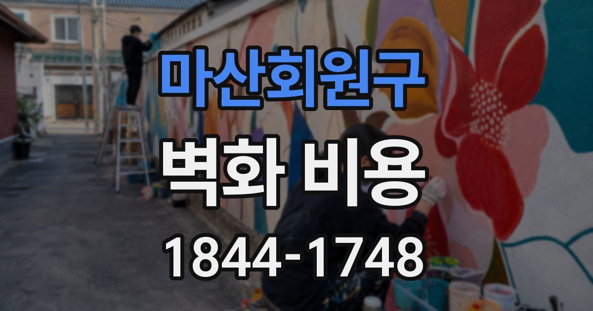 마산회원구 벽화 비용