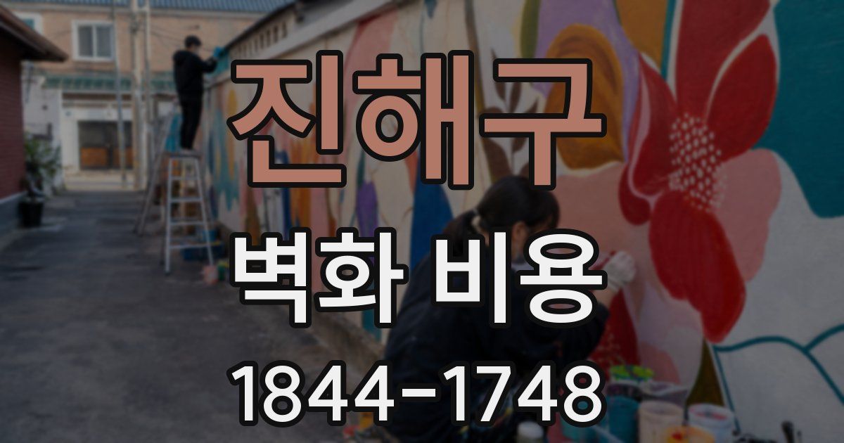 진해구 벽화 비용