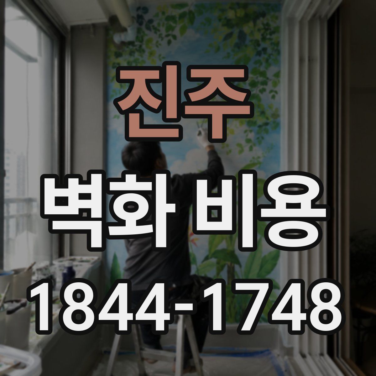 진주 벽화 비용