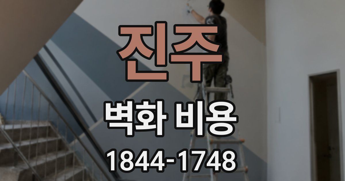 진주 벽화 비용