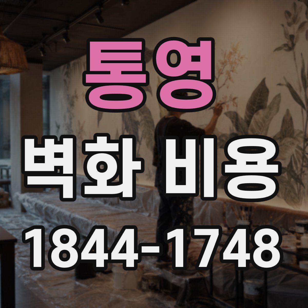 통영 벽화 비용