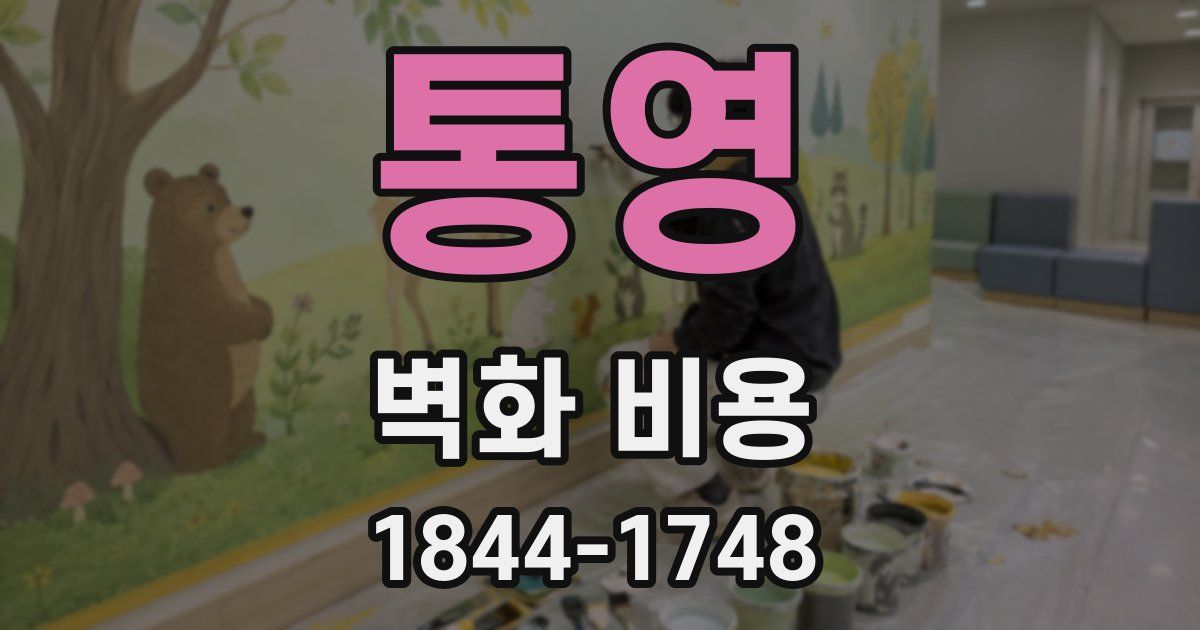 통영 벽화 비용