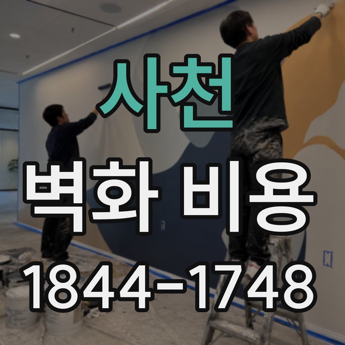 사천 벽화 비용