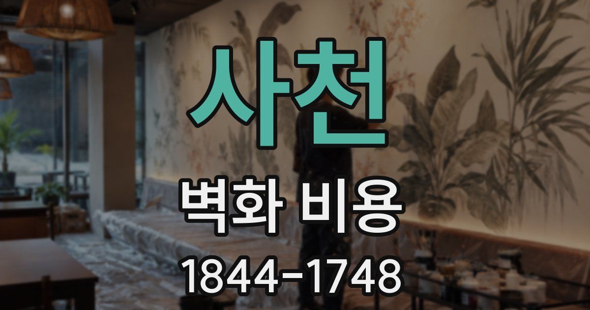 사천 벽화 비용