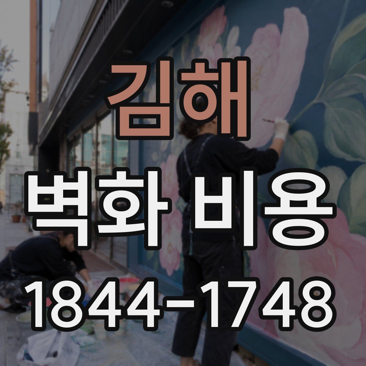 김해 벽화 비용