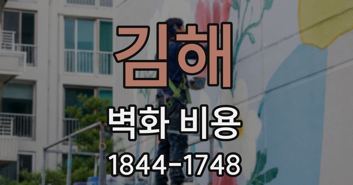 김해 벽화 비용