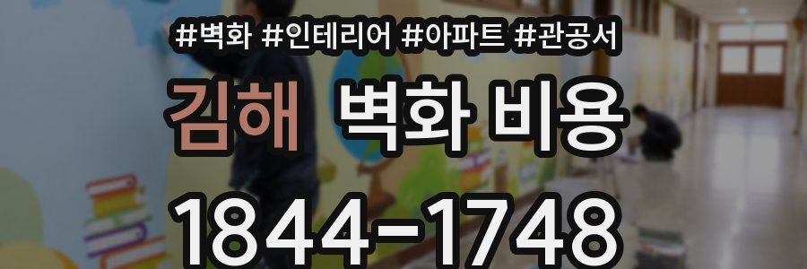 김해 벽화 비용