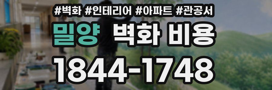 밀양 벽화 비용