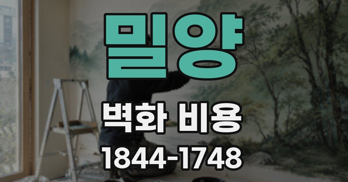 밀양 벽화 비용
