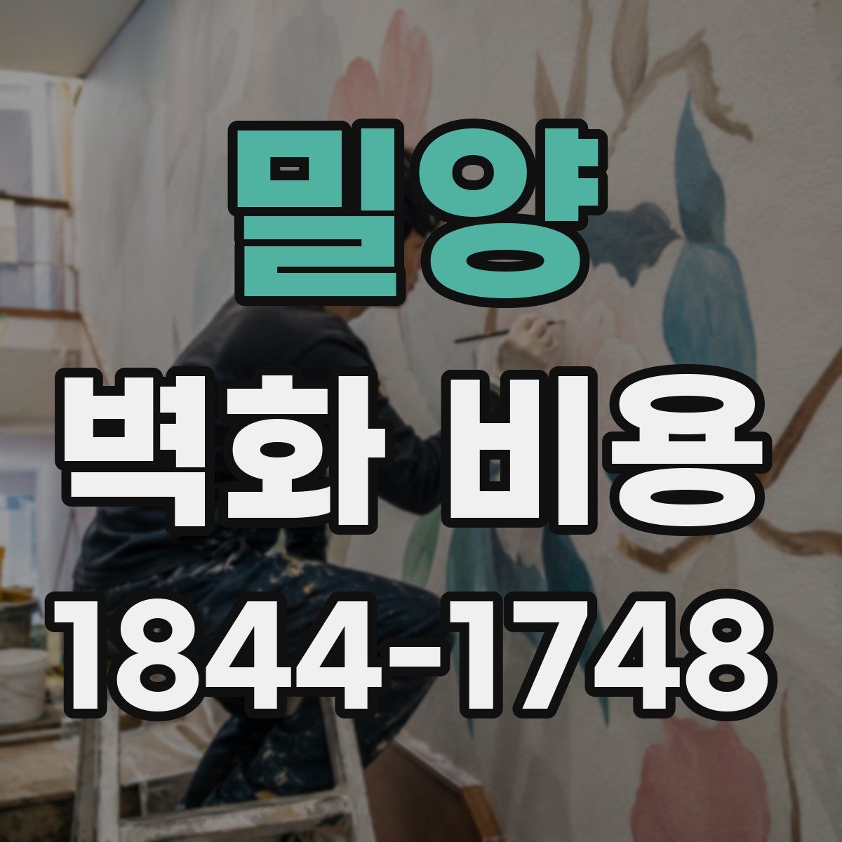 밀양 벽화 비용