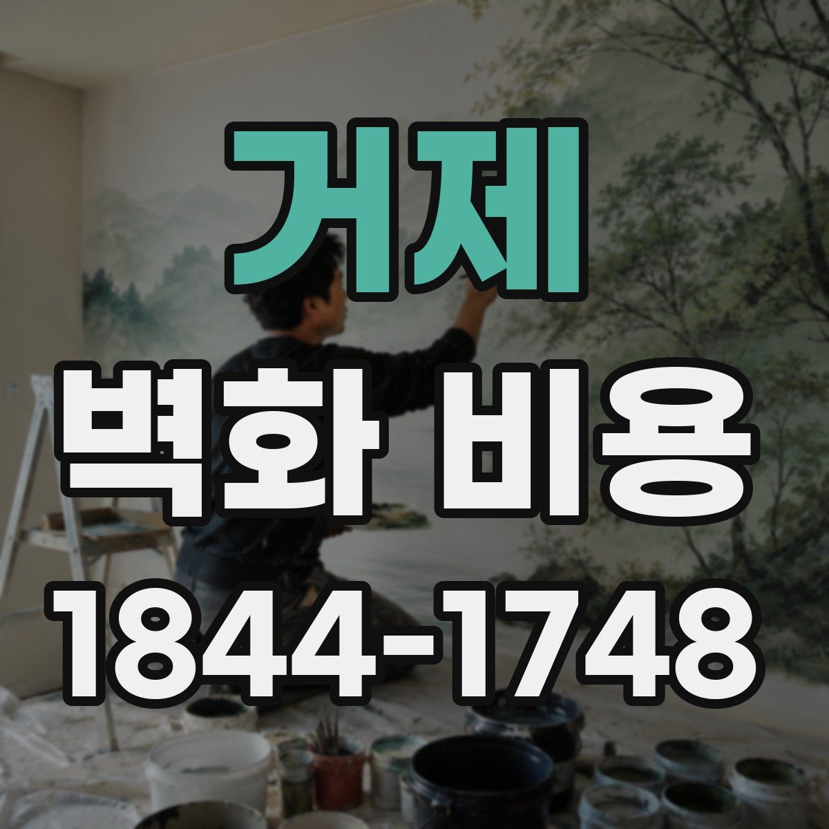 거제 벽화 비용