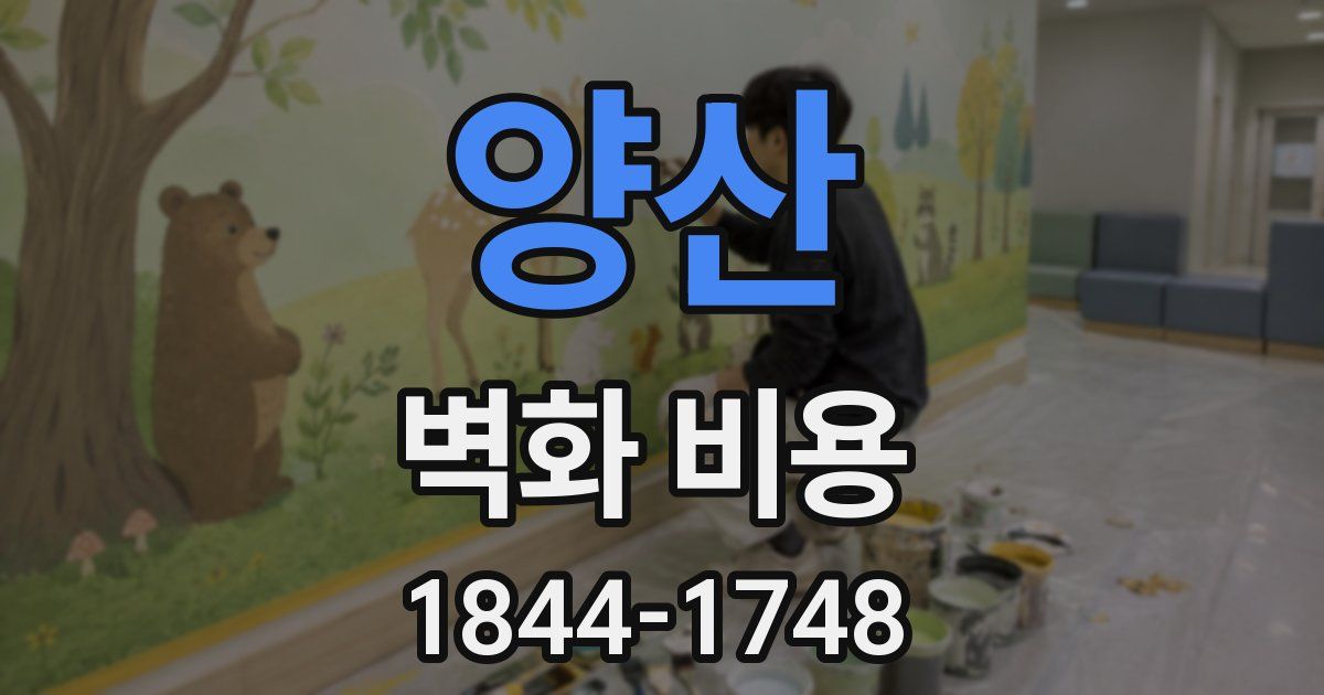 양산 벽화 비용