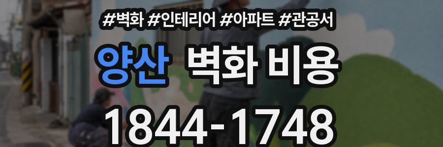 양산 벽화 비용