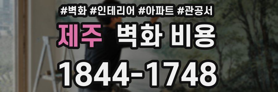 제주 벽화 비용