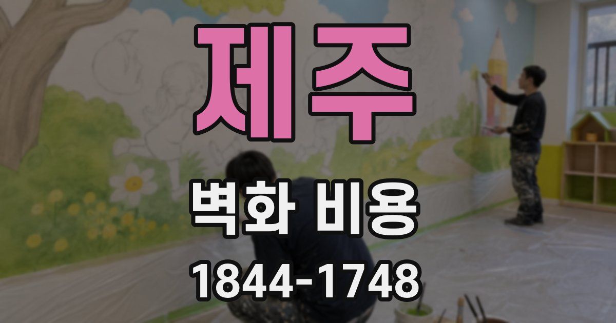 제주 벽화 비용