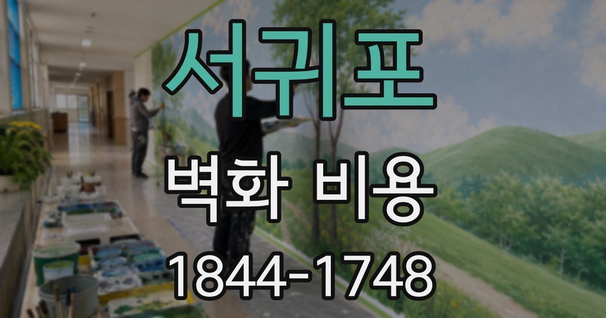 서귀포 벽화 비용