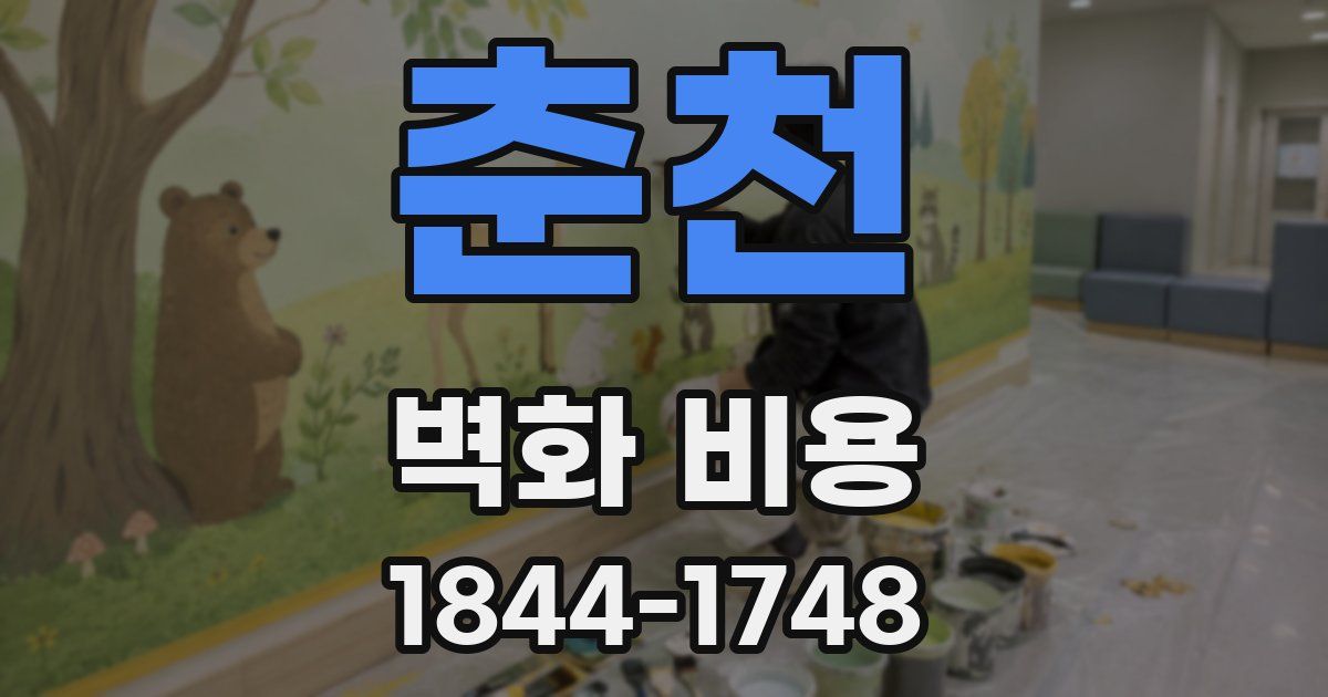춘천 벽화 비용