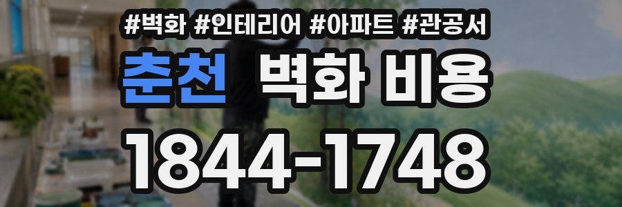 춘천 벽화 비용
